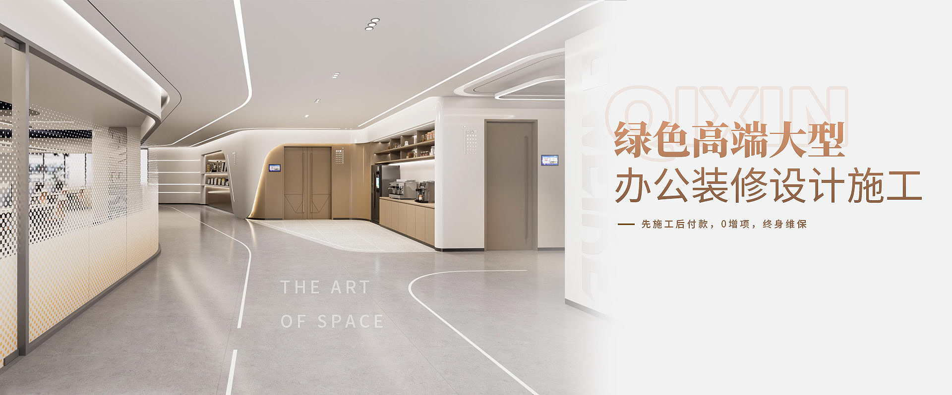 綠色高端大型，辦公室裝修設(shè)計(jì)施工————先施工后付款，0增項(xiàng)，終身維保