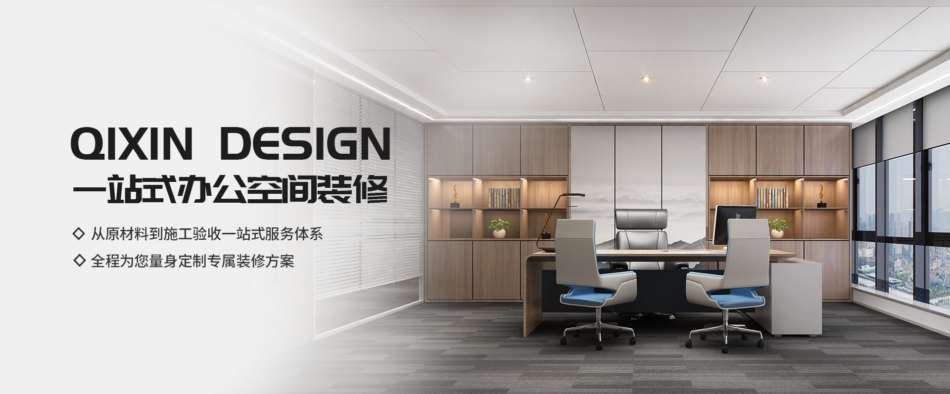 一站式辦公空間裝修，從原材料到施工驗(yàn)收一站式服務(wù)體系，全程為您量身定制專(zhuān)屬裝修方案