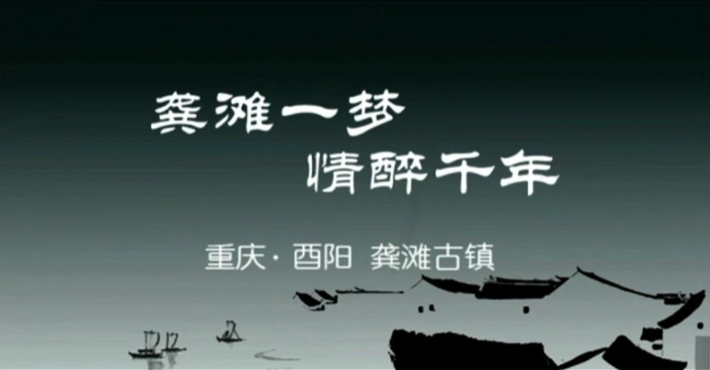 龔灘景區(qū)形象宣傳片10分鐘