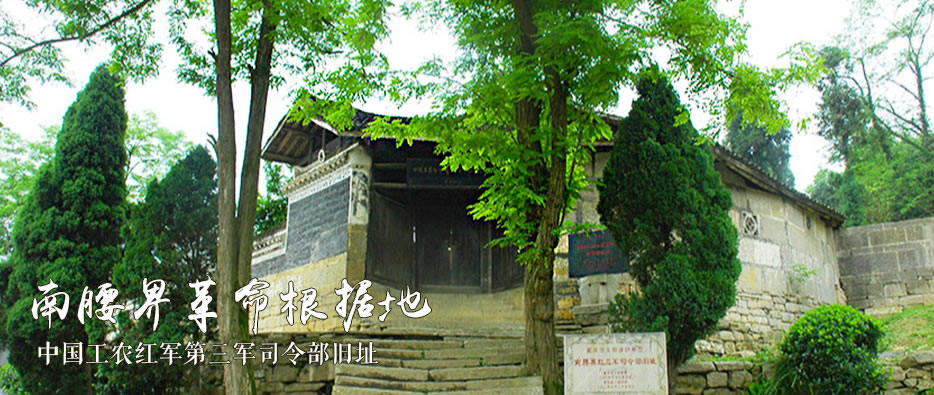 南腰界革命根據(jù)地