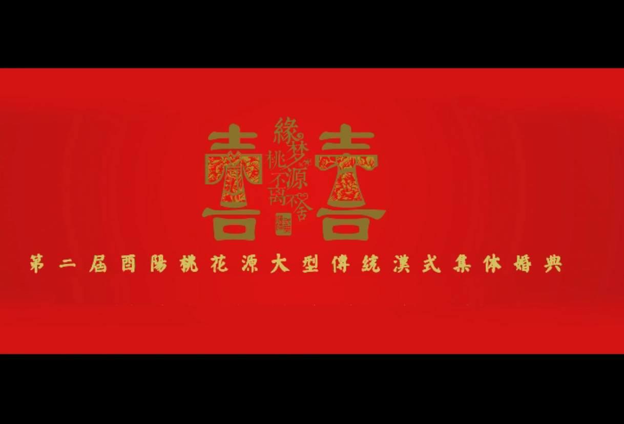 第二屆酉陽(yáng)桃花源大型傳統(tǒng)漢式集體婚典宣傳片