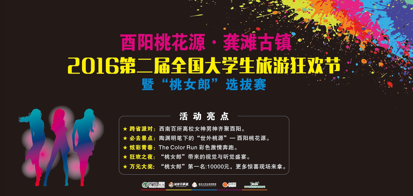 2016大學(xué)生旅游狂歡節(jié)