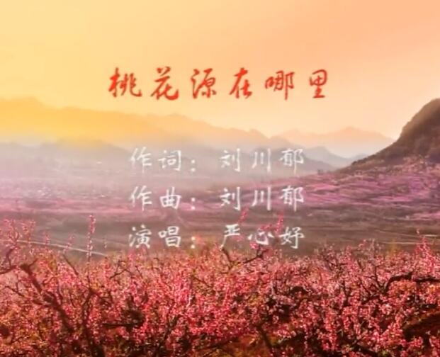 桃花源在哪里 嚴(yán)心妤