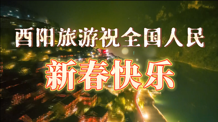酉陽(yáng)旅游恭祝全國(guó)人民新春快樂(lè)！